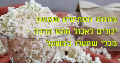 7 מזונות מפתיעים שאתם יכולים לאכול מהם הרבה – מבלי שתעלו במשקל