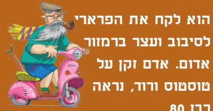 רופא בפרארי לא האמין למראה עיניו כשראה מה האיש הזקן בן ה 83 עשה עם הטוסטוס שלו