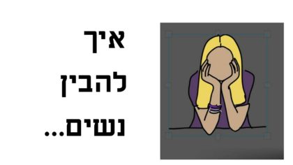 ילד בן 12 כתב ספר על איך להבין נשים. העצה שלו אדירה וקורעת מצחוק!