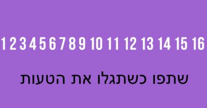 אף אחד כמעט לא מוצא את הטעות: האם אתם יודעים את התשובה?