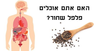 זה מה שקורה לגוף שלכם כשאתם אוכלים פלפל שחור בכל יום