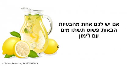 אם יש לכם אחת מ-13 הבעיות הבאות, פשוט שתו מים עם לימון במקום ליטול גלולות…