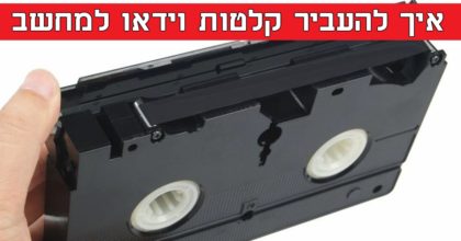 תהיתם פעם איך להעביר קלטות וידאו למחשב שלכם? כך תוכלו לעשות את זה!