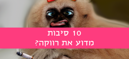 10 סיבות מדוע את רווקה?