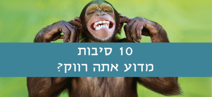 10 סיבות שבגללן אתם עדיין רווקים