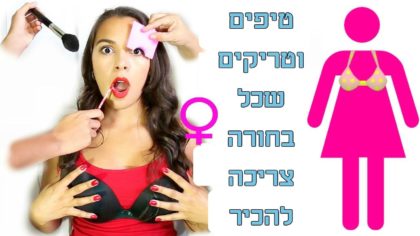 14 טיפים וטריקים של יופי וקוסמטיקה שכל אישה צריכה להכיר