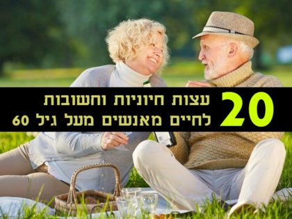 20 עצות חיוניות וחשובות לחיים מאנשים מעל גיל 60