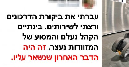 20 תמונות ישירות מנמלי תעופה שכל נוסע יכול להזדהות איתן