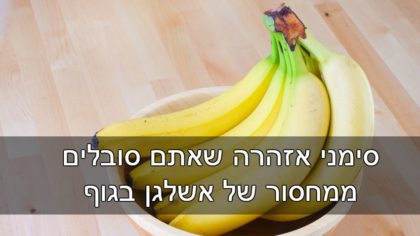 6 סימני אזהרה שאתם סובלים ממחסור של אשלגן בגוף