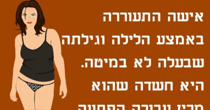 אישה יפיפייה התעוררה לבדה ביום הנישואים שלה – ההסבר של הבעל פשוט גאוני!