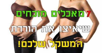 7 מאכלים מוכחים שיאיצו את הורדת המשקל שלכם!