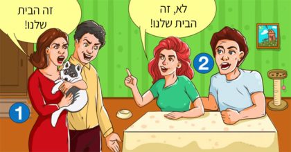 רוב האנשים נכשלים בניסיון הראשון: למי הבית שייך?