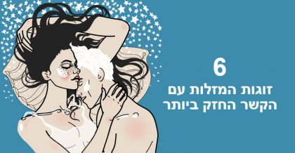 6 זוגות של מזלות שיש להם קשר חזק יותר מאחרים וזה בדוק!