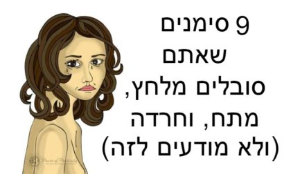 9 סימנים שאתם סובלים מלחץ, מתח וחרדה (ולא מודעים לזה)