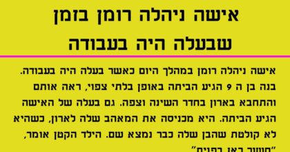 האישה ניהלה רומן בזמן שבעלה היה בעבודה…