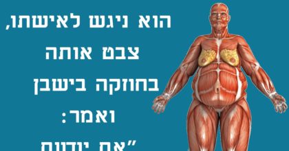 הבעל חשב שאישתו צריכה לעשות שאיבת שומן – הנקמה שלה הייתה פשוט מושלמת!