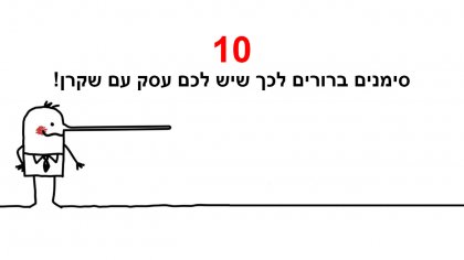 10 סימנים ברורים שיש לכם עסק עם שקרן ועליכם להיזהר!