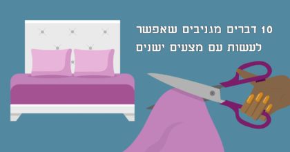 אל תזרקו את המצעים הישנים לפח. הנה 10 דרכים מגניבות להשתמש בהם ברחבי הבית