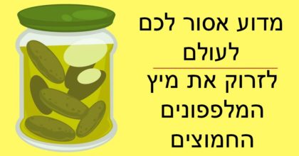 13 סיבות מדוע אסור לכם לעולם לשפוך בכיור את המיץ של המלפפונים החמוצים