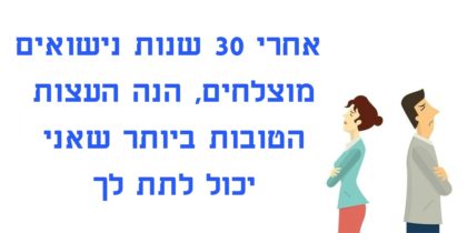 אבא נתן לבן שלו עצות לנישואים מוצלחים שכל גבר צריך לקרוא