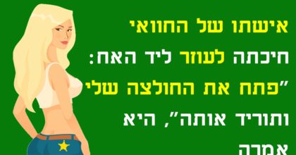 אישתו של חוואי דרשה ממקסיקני בן 19 להוריד את הבגדים שלה, התגובה שלו קרעה אותי מצחוק