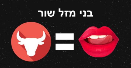 מהי התכונה הסקסית ביותר במזל שלכם? זהירות זה מפתיע!