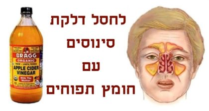 איך לחסל דלקת סינוסים תוך כמה דקות עם חומץ תפוחים!