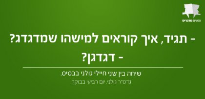 אנשים מדברים – אוסף ציטוטים הזויים ושיחות בין חיילים #3