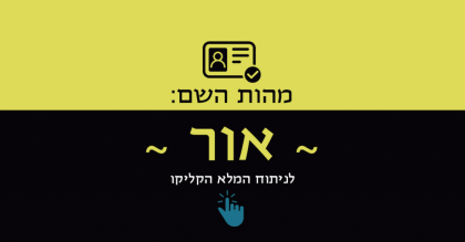 מהות השם אור