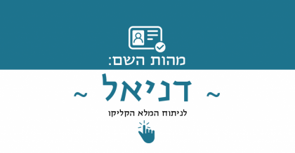 מהות השם דניאל