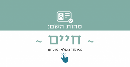 מהות השם חיים