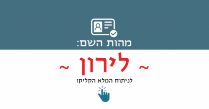 מהות השם לירון