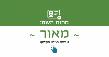 מהות השם מאור