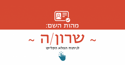 מהות השם שרון / שרונה