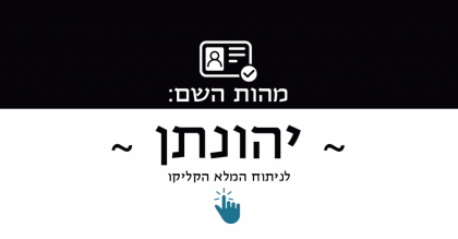 מהות השם יהונתן